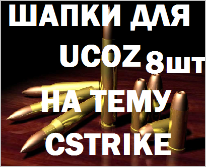 ДЛЯ КС САЙТОВ 8 ЛУЧШИХ ШАПОК