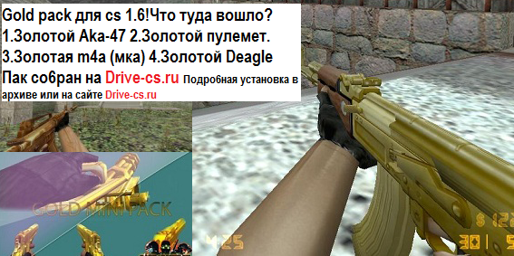 Золотой пак для кс