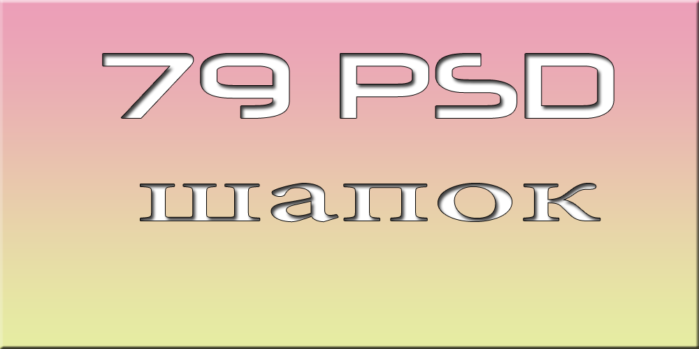 79 psd работ (сборка)