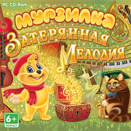 Мурзилка. Затерянная мелодия (PC/2009/RUS)
