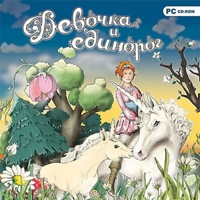 Девочка и единорог (PC/2008/Rus)