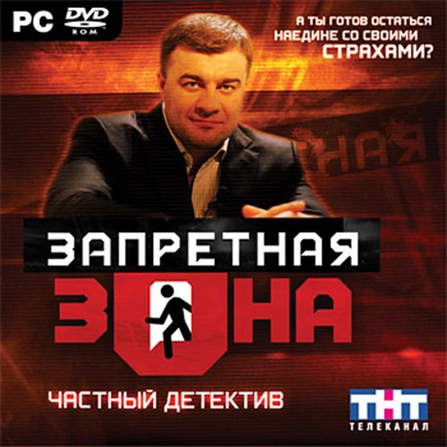 Запретная зона. Частный детектив (PC/2007/Rus)