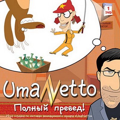 UmaNetto. Полный превед! (PC/2007/RUS)