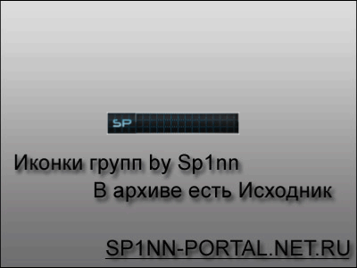 Иконки групп by Sp1nn