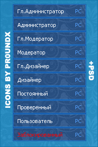 Иконки от Pr0unDx + PSD