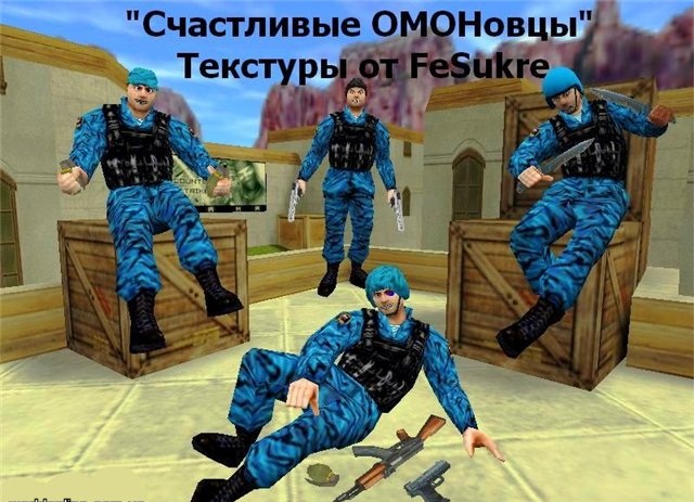 Счастливые ОМОНовцы