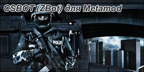 Csbot (zbot) для Metamod