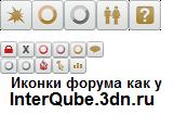 Иконки для форума как на InterQube